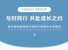 与时同行，共赴成长之约 | AG尊龙集团盛情接待绵阳市殡葬协会考察团